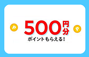 500円プレゼント